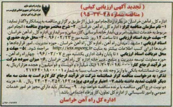 آگهی ارزیابی کیفی,  تجدید ارزیابی کیفی انجام امور مربوط به خدمات تنظیف , امربری ...