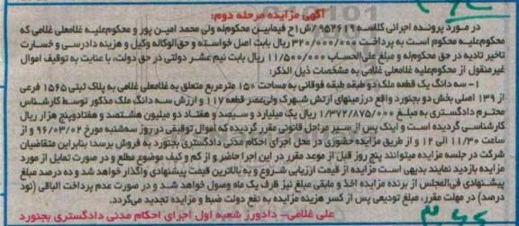 مزایده,مزایده سه دانگ یک قطعه ملک 150 متر نوبت دوم