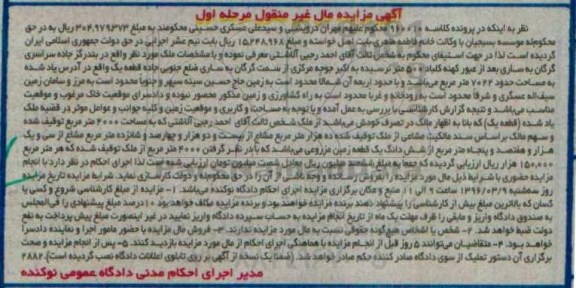 مزایده,مزایده ملک به کلاسه 960010 مال غیرمنقول نوبت اول 