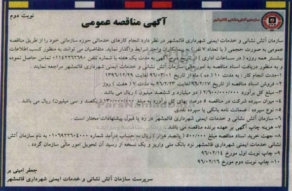 آگهی مناقصه عمومی , مناقصه انجام کارهای خدماتی حوزه سازمانی -نوبت دوم 