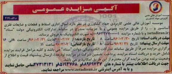 آگهی مزایده عمومی, مزایده اموال اداری اسقاط و قطعات و ...