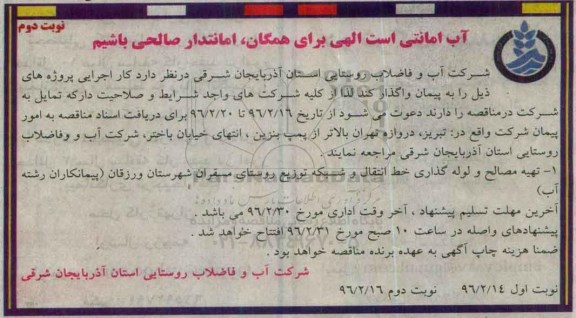 مناقصه تهیه مصالح و لوله گذاری خط انتقال و شبکه توزیع -نوبت دوم 