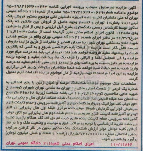 مزایده,مزایده ششدانگ زمین مساحت زیربنا 265.68متر