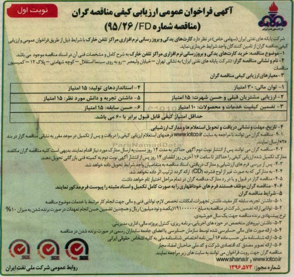 آگهی فراخوان عمومی ارزیابی کیفی مناقصه گران, مناقصه کارت های یدکی و بروز رسانی نرم افزاری تلفن خارک