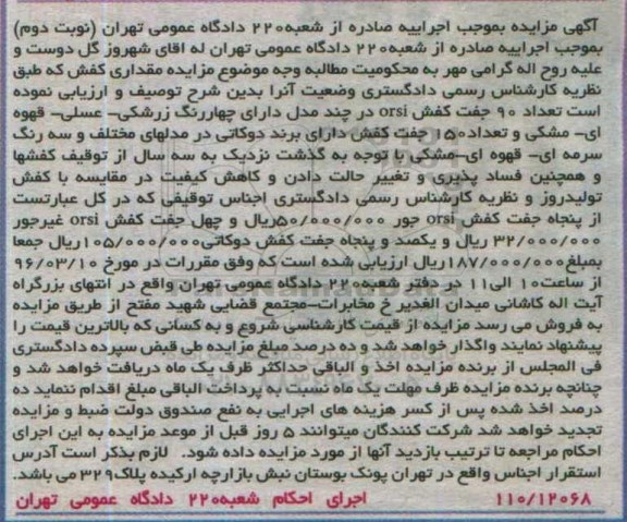 مزایده پنجاه جفت کفش ORSI - نوبت دوم