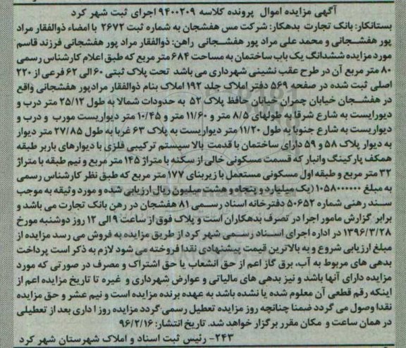 مزایده,مزایده ششدانگ ساختمان به مساحت 684متر