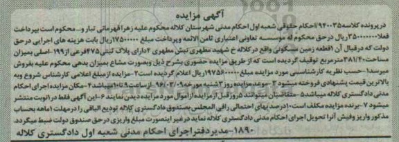 مزایده,مزایده یک قطعه زمین مسکونی مساحت 381.40 متر