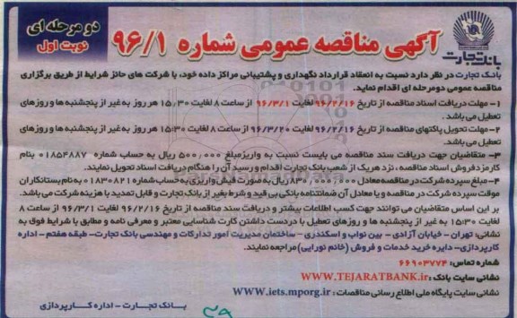 آگهی مناقصه عمومی, مناقصه  نگهداری و پشتیبانی مراکز داده 