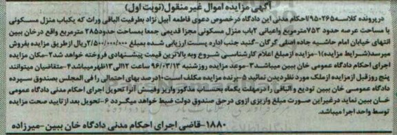 مزایده,مزایده منزل مسکونی با عرصه 753متر نوبت اول