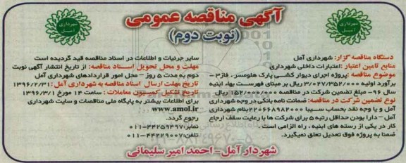آگهی مناقصه، مناقصه اجرای دیوارکشی پارک هلومسر فاز 3 - نوبت  دوم 