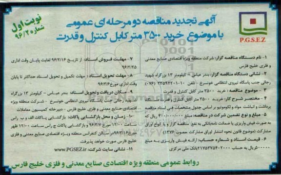 آگهی تجدید مناقصه, مناقصه خرید 3500 متر کابل کنترل و قدرت- تجدید