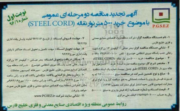 آگهی تجدید مناقصه دو مرحله ای عمومی , مناقصه خرید 5000 متر نوار نقاله- تجدید