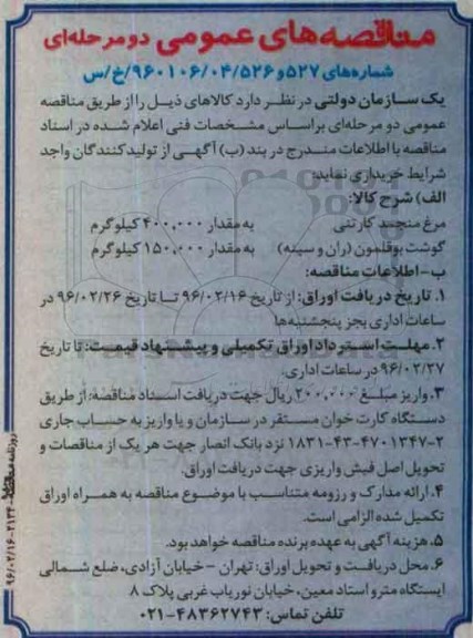 مناقصه های عمومی, مناقصه خرید مرغ منجمد کارتنی و ...
