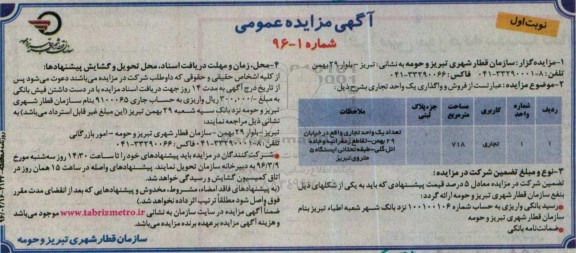 مزایده,مزایده فروش و واگذاری یک واحد تجاری 718مترمربع