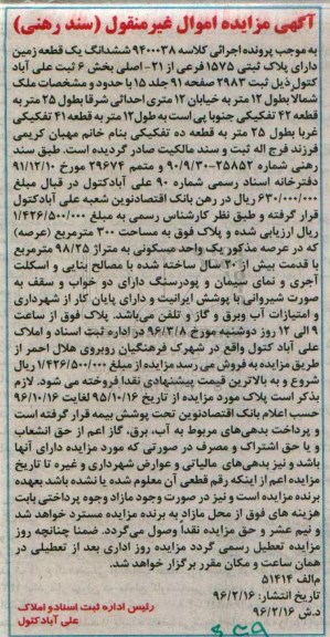 مزایده,مزایده ششدانگ زمین عرصه سیصد متر