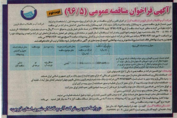 آگهی فراخوان مناقصه عمومی , فراخوان مناقصه انجام خدمات تعمیر و نگهداری و رفع حوادث و اتفاقات شبکه  نوبت دوم 