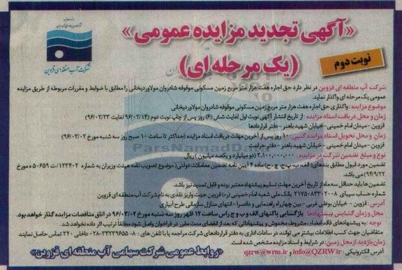 تجدید آگهی مزایده عمومی یک مرحله ای ,تجدید  مزایده حق اجاره بیست هزار متر مربع زمین مسکونی موقوفه شادروان مولاوردیخانی - نوبت دوم 