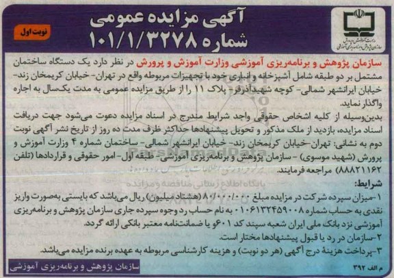آگهی مزایده عمومی,مزایده یک دستگاه ساختمان
