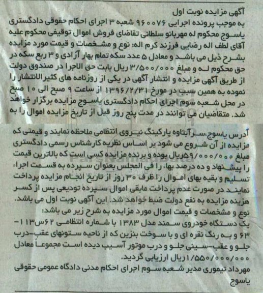 مزایده,مزایده یک دستگاه خودروی سمند