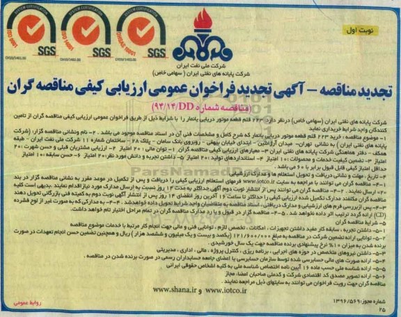 آگهی تجدید  فراخوان عمومی ارزیابی کیفی مناقصه گران , فراخوان خرید 223 قطعه یدکی موتور دریایی یانمار