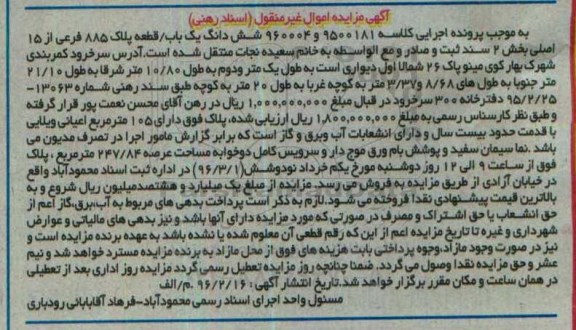 مزایده,مزایده ششدانگ یکباب قطعه پلاک 885 فرعی از 15 اصلی