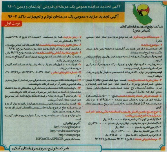 آگهی تجدید مزایده عمومی یک مرحله ای، مزایده عمومی یک مرحله ای فروش آپارتمان و زمین...