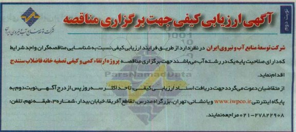 آگهی ارزیابی کیفی ,مناقصه پروژه ارتقاء کمی و کیفی تصفیه خانه فاضلاب نوبت دوم 