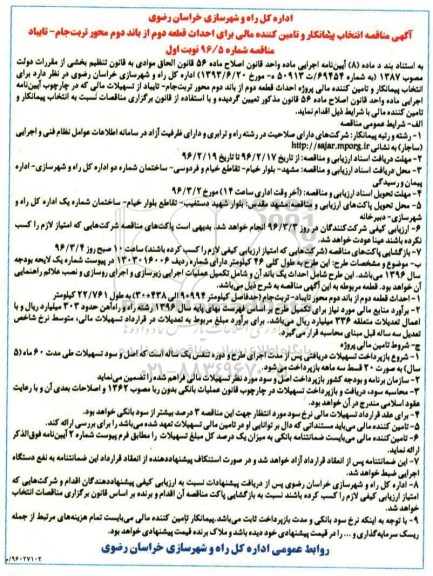 آگهی مناقصه انتخاب پیمانکار, مناقصه انتخاب پیمانکار و تامین کننده مالی برای احداث قطعه دوم از باند دوم 