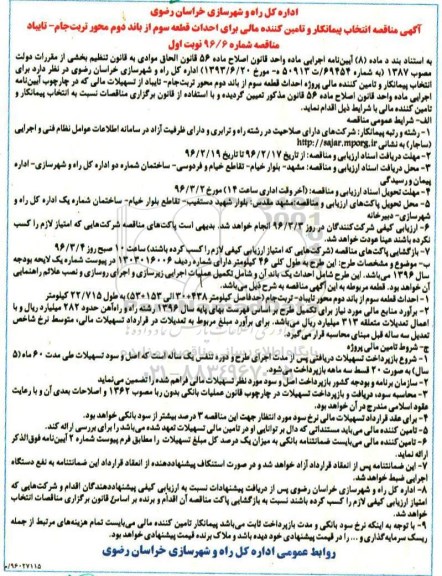 آگهی مناقصه انتخاب پیمانکار, مناقصه انتخاب پیمانکار و تامین کننده مالی برای احداث قطعه سوم از باند دوم