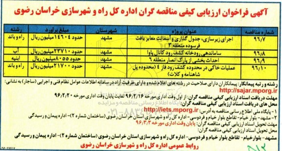 آگهی فراخوان ارزیابی کیفی مناقصه گران, مناقصه اجرای زیرسازی، جدول گذاری و آسفالت معابر بافت فرسوده 