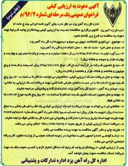 آگهی دعوت به ارزیابی کیفی فراخوان مناقصه عمومی یک مرحله ای , فراخوان ارزیابی کیفی اپراتوری تلفنخانه ، دپوی بی سیم و دیسچر چاپ دوم 