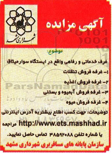 آگهی مزایده , مزایده غرف خدماتی و رفاهی
