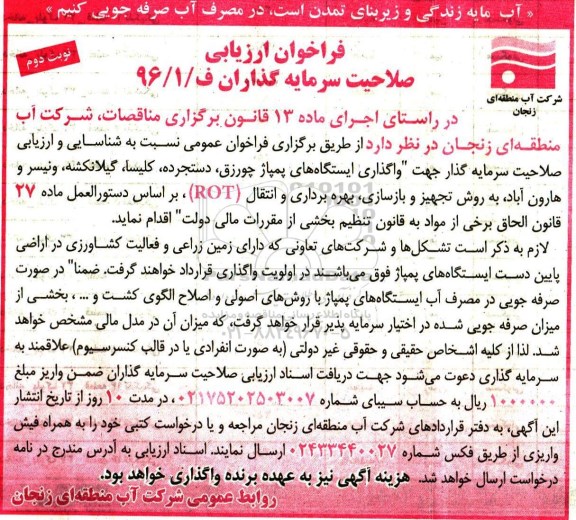 فراخوان ارزیابی صلاحیت سرمایه گذاران , فراخوان شناسایی و ارزیابی صلاحیت سرمایه گذار جهت واگذاری ایستگاه های پمپاژ نوبت دوم