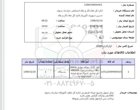 استعلام, استعلام کولر گازی 30000