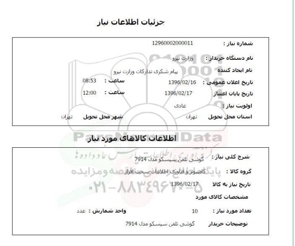 استعلام ، استعلام گوشی تلفن سیسکو 