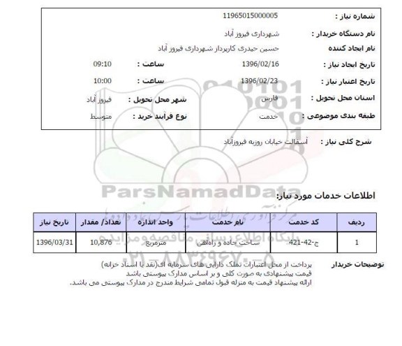 استعلام , استعلام آسفالت خیابان روزبه فیروزآباد