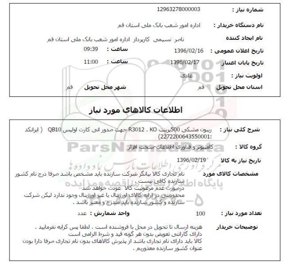 استعلام , استعلام  ریبون مشکی