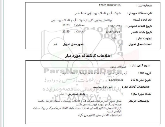 استعلام, استعلام شیرآلات مخزن 
