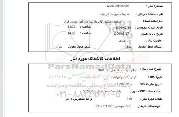 استعلام ، استعلام پالاز موکت مدل نخل 