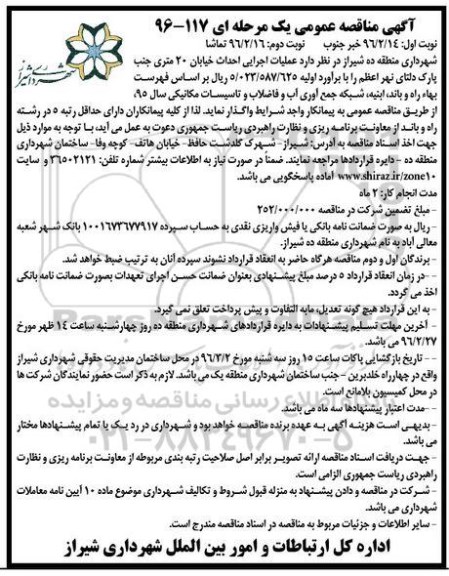 آگهی مناقصه عمومی یک مرحله ای , مناقصه  عملیات اجرایی احداث خیابان 20 متری  نوبت دوم 