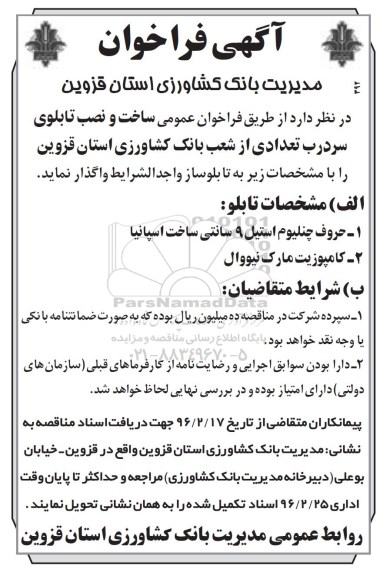 آگهی فراخوان, فراخوان  واگذاری ساخت و نصب تابلوی سردرب 