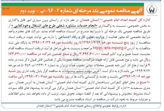 آگهی مناقصه عمومی یک مرحله ای , مناقصه انجام خدمات مشاوره شغلی طرحهای اشتغال و خودکفایی - نوبت دوم 