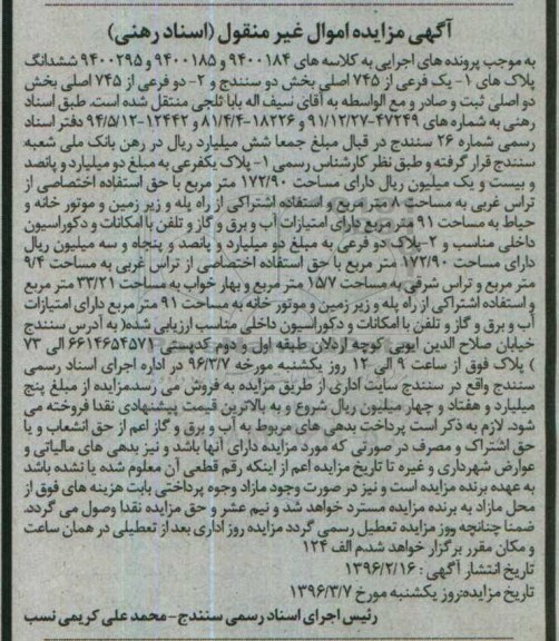 مزایده,مزایده ششدانگ پلاکهای یک فرعی از 745 اصلی