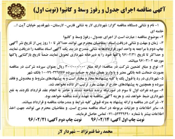 آگهی مناقصه , مناقصه اجرای جدول، رفوژ وسط و کانیوا 