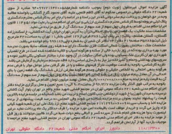 مزایده,مزایده یک قطعه زمین مساحت 420متر نوبت دوم
