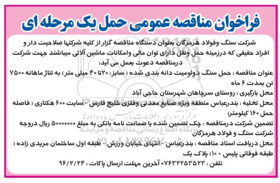 فراخوان ,فراخوان حمل سنگ دولومیت دانه بندی شده 