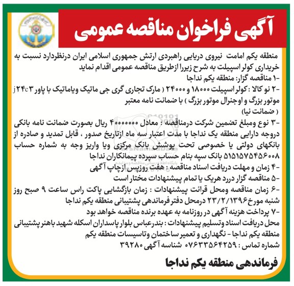 آگهی فراخوان مناقصه،  فراخوان مناقصه خریداری کولر اسپیلت 18000 و 24000