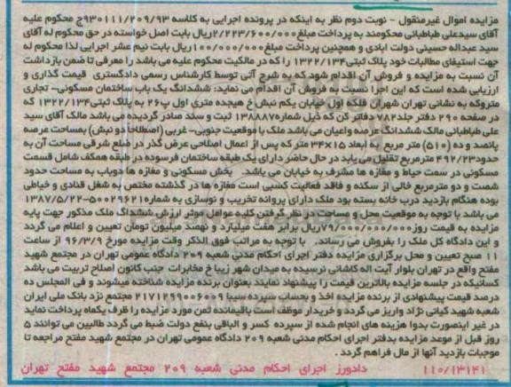 مزایده,مزایده پلاک ثبتی1322.134 نوبت دوم