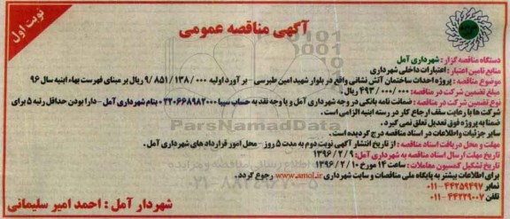 آگهی مناقصه،  مناقصه پروژه احداث ساختمان آتش نشانی 