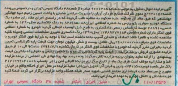 مزایده , مزایده یک دستگاه خودرو سواری پژو پارس مدل90